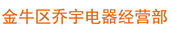 墙壁开关插座电器企业 - 金牛区乔宇电器经营部